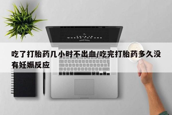 网上正品打胎药购买微信吃了打胎药几小时不出血/吃完打胎药多久没有妊娠反应