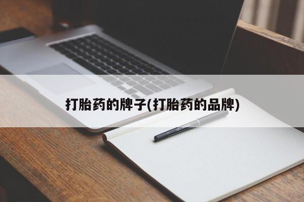 网上正品打胎药购买微信打胎药的牌子(打胎药的品牌)