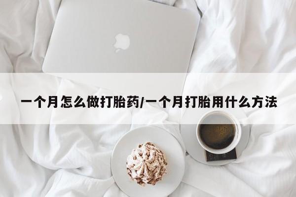 网上正品打胎药购买微信一个月怎么做打胎药/一个月打胎用什么方法