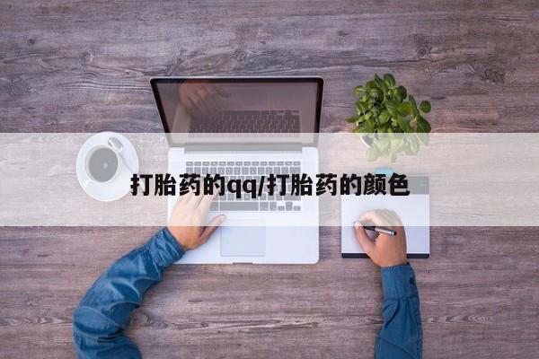 网上正品打胎药购买微信打胎药的qq/打胎药的颜色