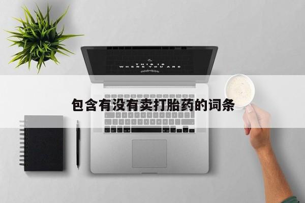 网上正品打胎药购买微信包含有没有卖打胎药的词条