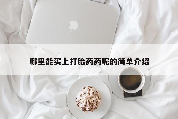 网上正品打胎药购买微信哪里能买上打胎药药呢的简单介绍