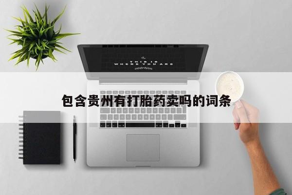 网上正品打胎药购买微信包含贵州有打胎药卖吗的词条