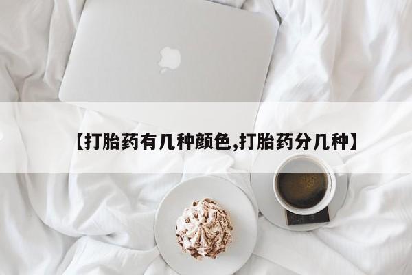 网上正品打胎药购买微信【打胎药有几种颜色,打胎药分几种】
