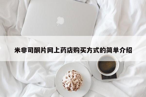 网上正品打胎药购买微信米非司酮片网上药店购买方式的简单介绍