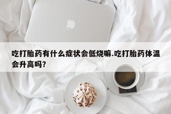 网上正品打胎药购买微信动态 第29页