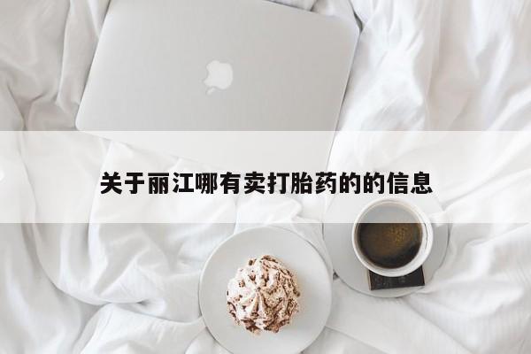网上正品打胎药购买微信关于丽江哪有卖打胎药的的信息