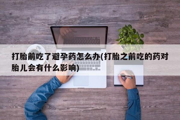 网上正品打胎药购买微信要闻 第23页