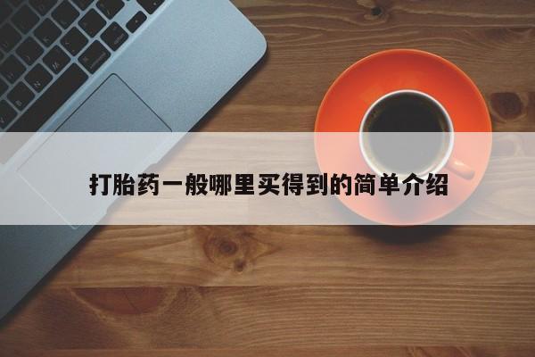 网上正品打胎药购买微信要闻 第21页