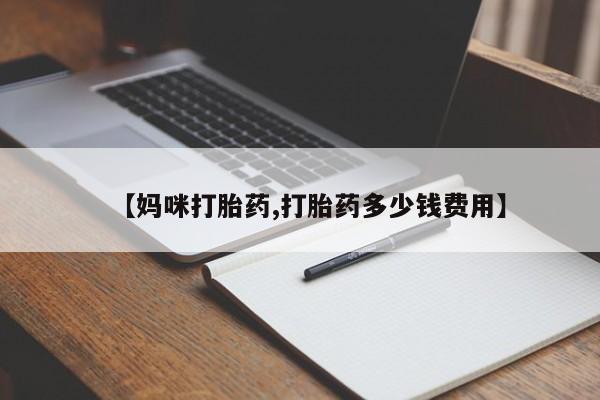 网上正品打胎药购买微信【妈咪打胎药,打胎药多少钱费用】