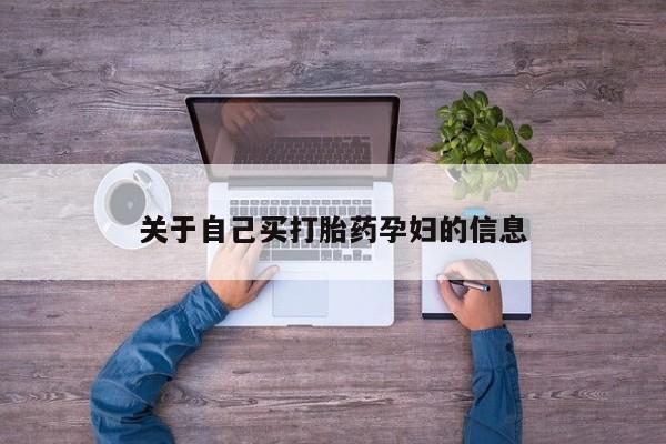 网上正品打胎药购买微信动态 第15页
