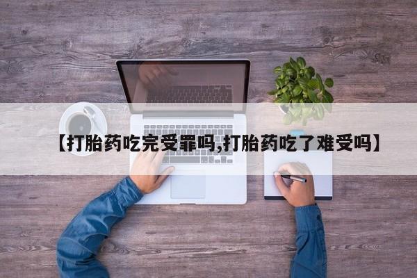 网上正品打胎药购买微信【打胎药吃完受罪吗,打胎药吃了难受吗】