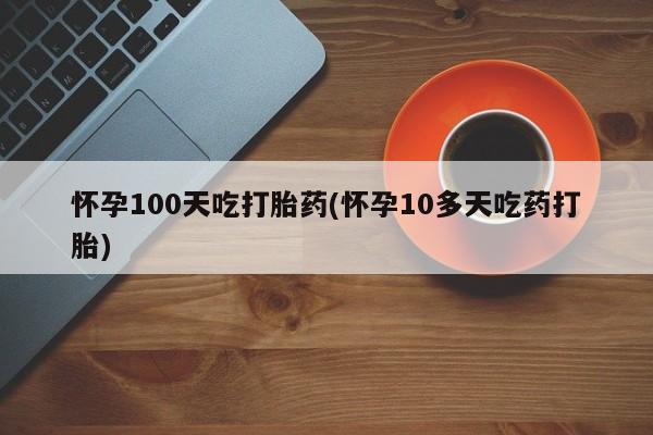 网上正品打胎药购买微信要闻 第12页