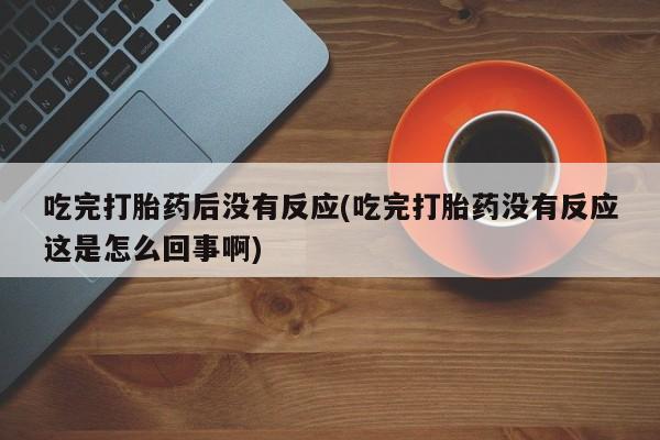 网上正品打胎药购买微信动态 第10页