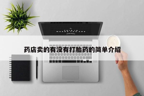 网上正品打胎药购买微信药店卖的有没有打胎药的简单介绍