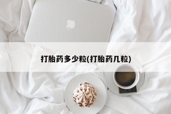 网上正品打胎药购买微信打胎药多少粒(打胎药几粒)