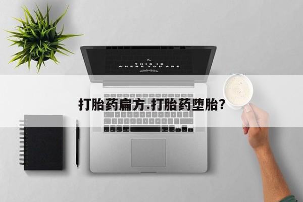 网上正品打胎药购买微信打胎药扁方.打胎药堕胎？