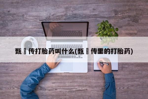 网上正品打胎药购买微信要闻 第6页