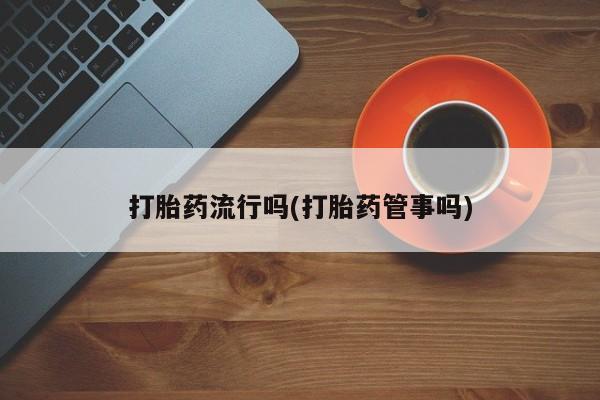 网上正品打胎药购买微信要闻 第5页