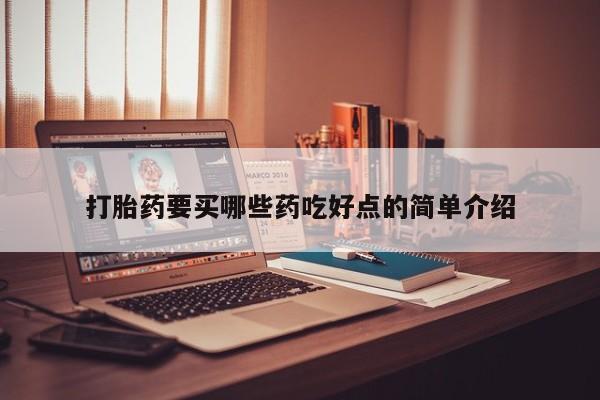 网上正品打胎药购买微信打胎药要买哪些药吃好点的简单介绍