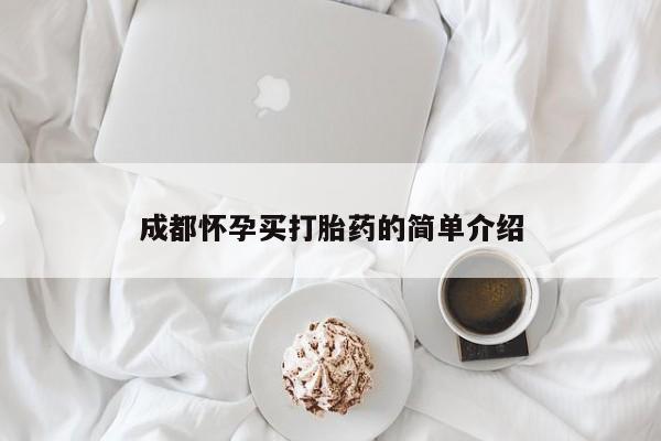 网上正品打胎药购买微信成都怀孕买打胎药的简单介绍