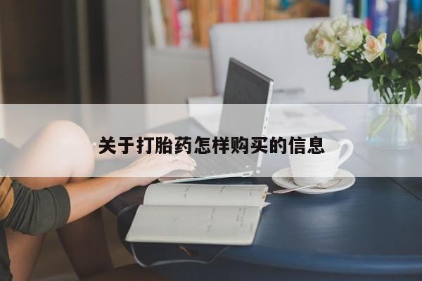 网上正品打胎药购买微信关于打胎药怎样购买的信息