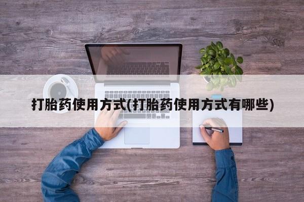 网上正品打胎药购买微信打胎药使用方式(打胎药使用方式有哪些)