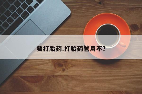 网上正品打胎药购买微信要打胎药.打胎药管用不？