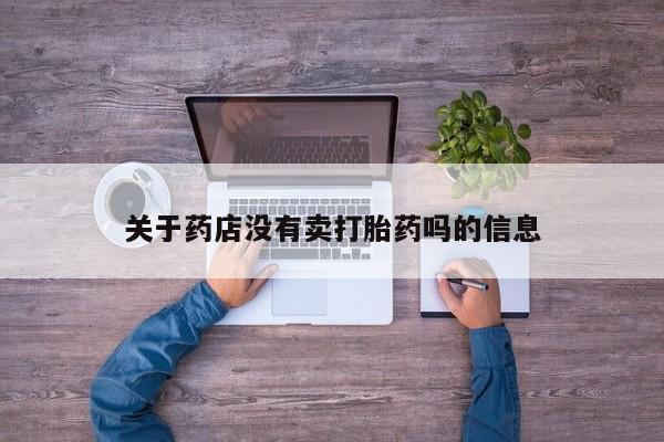 网上正品打胎药购买微信关于药店没有卖打胎药吗的信息