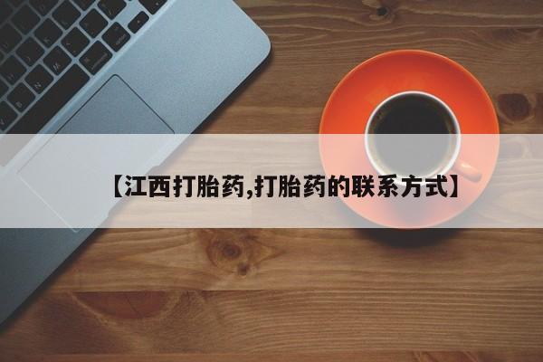 网上正品打胎药购买微信【江西打胎药,打胎药的联系方式】