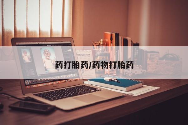 网上正品打胎药购买微信药打胎药/药物打胎药