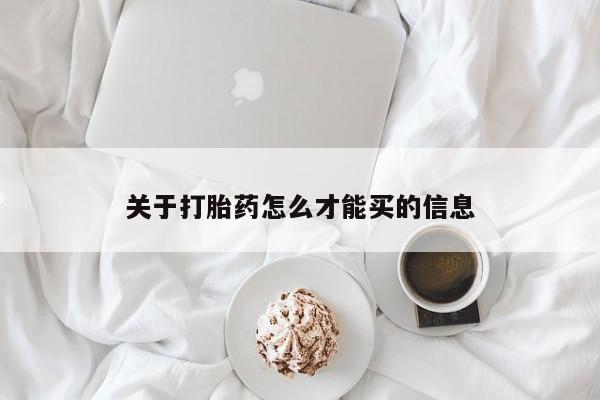 网上正品打胎药购买微信关于打胎药怎么才能买的信息