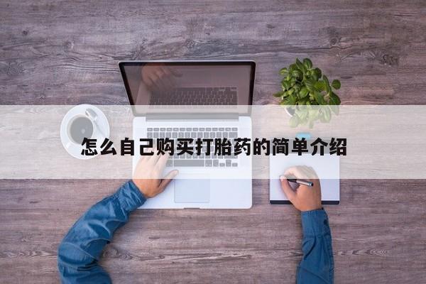 网上正品打胎药购买微信怎么自己购买打胎药的简单介绍