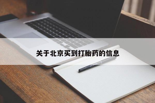网上正品打胎药购买微信关于北京买到打胎药的信息