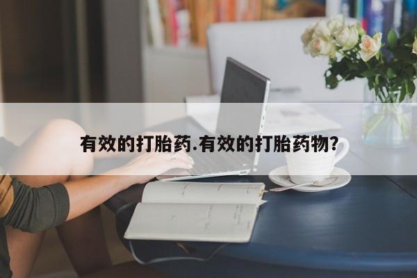 网上正品打胎药购买微信有效的打胎药.有效的打胎药物？