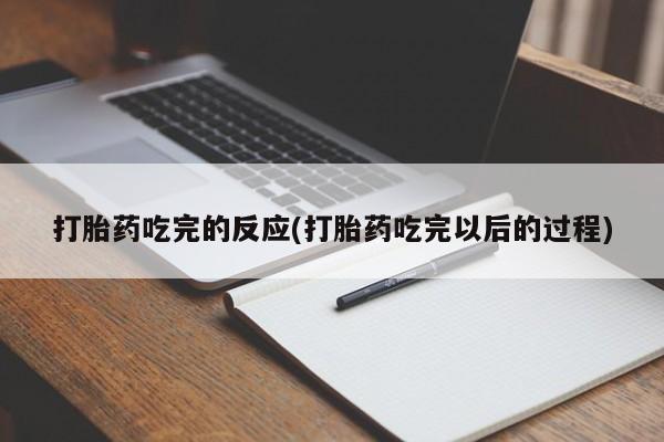 网上正品打胎药购买微信打胎药吃完的反应(打胎药吃完以后的过程)