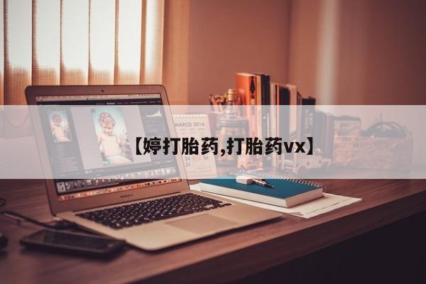 网上正品打胎药购买微信【婷打胎药,打胎药vx】